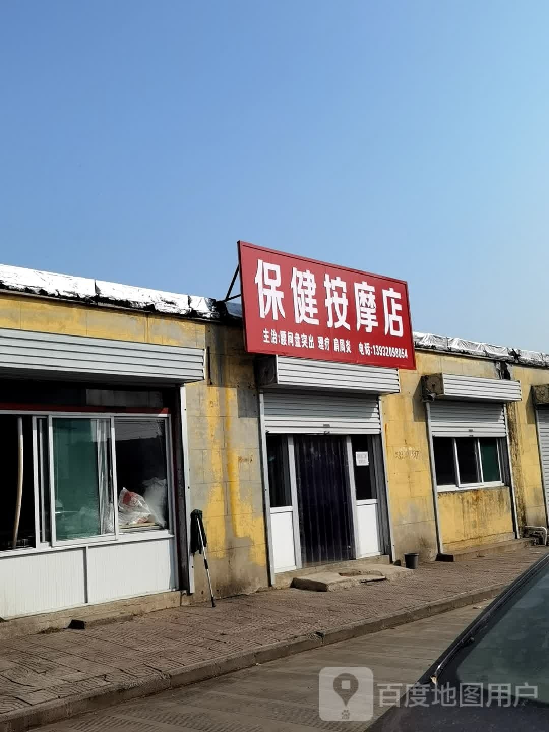 保健按摩店