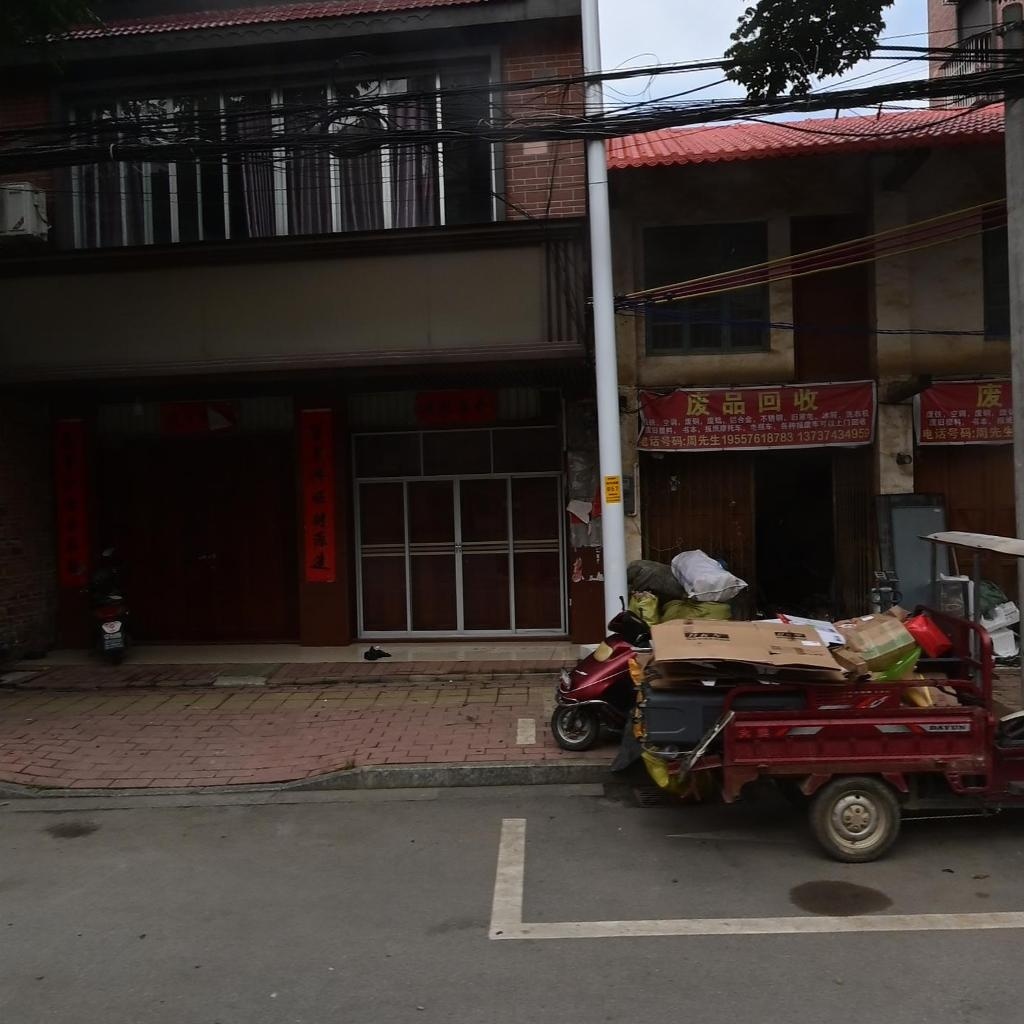废品回收