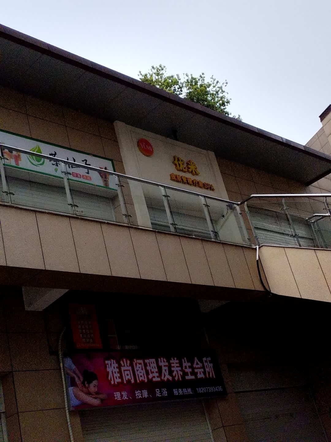 雅尚阁理发养生会所