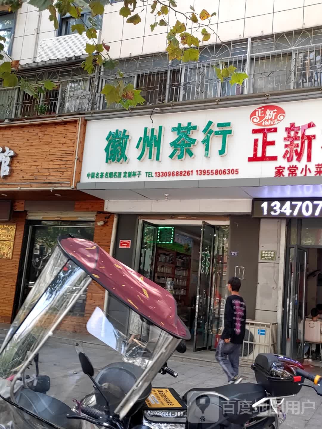 徽州业茶行