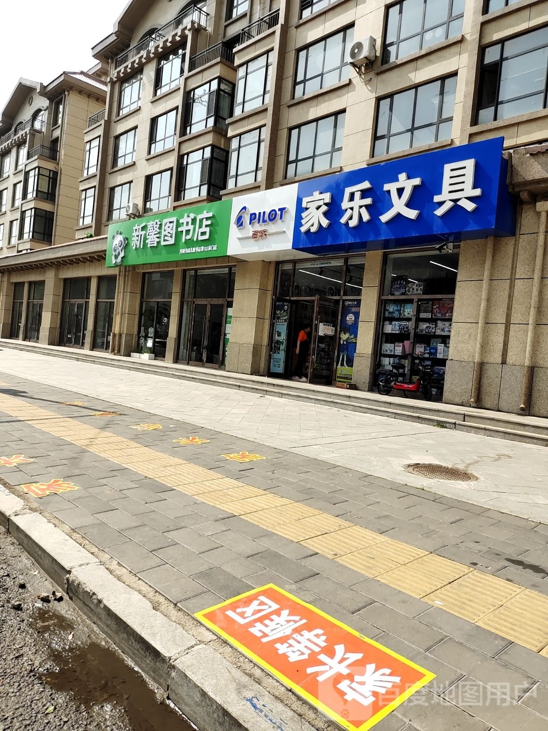 新馨图书馆店