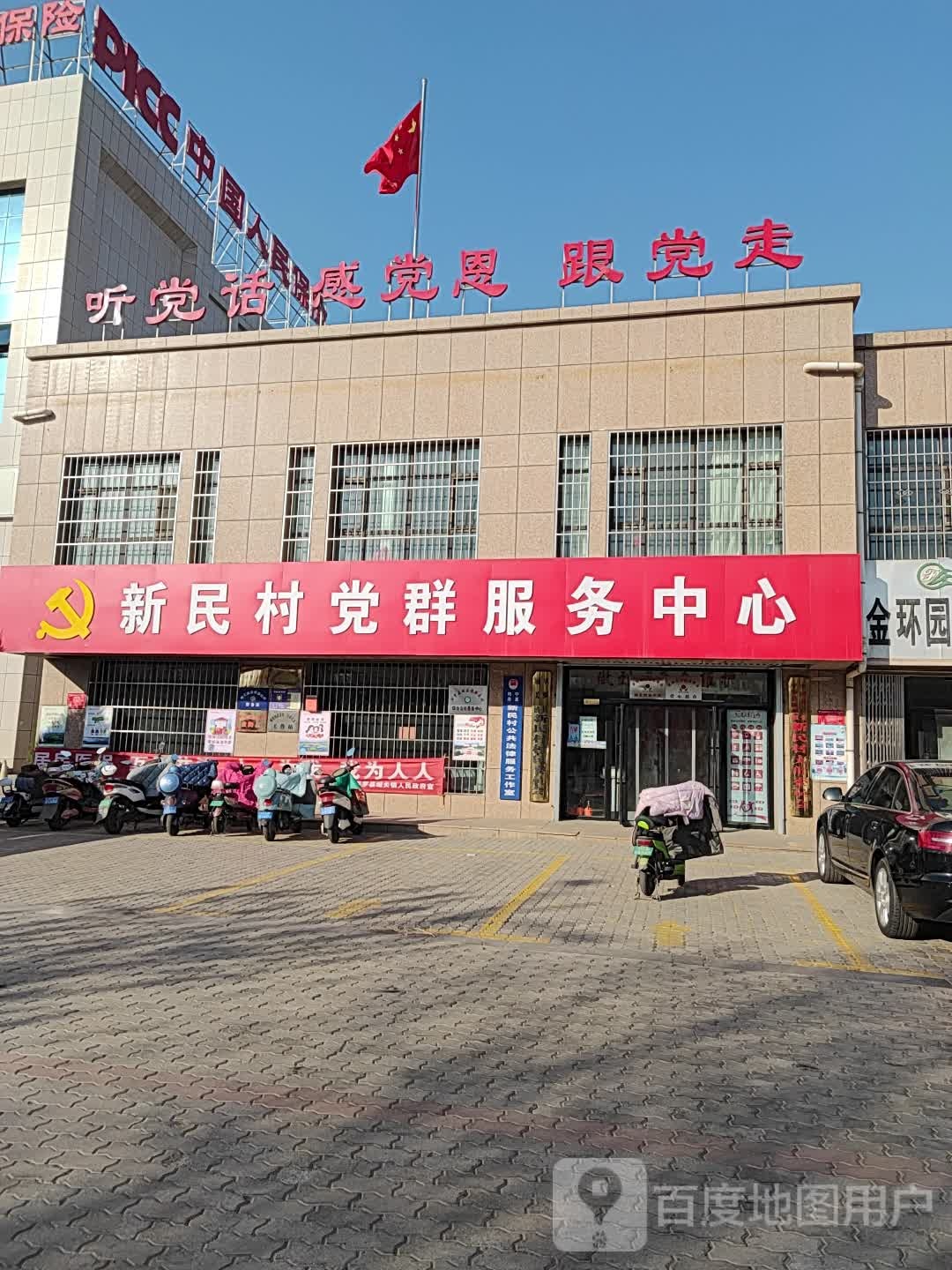 新民村党群服务中心