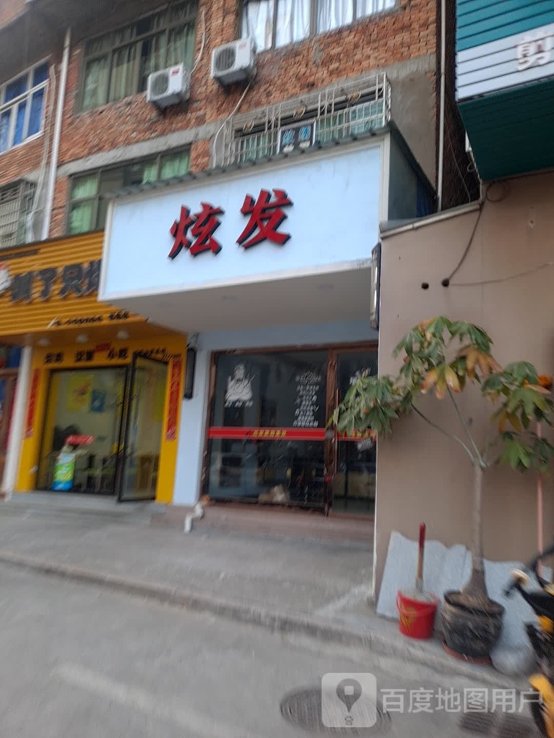 炫发