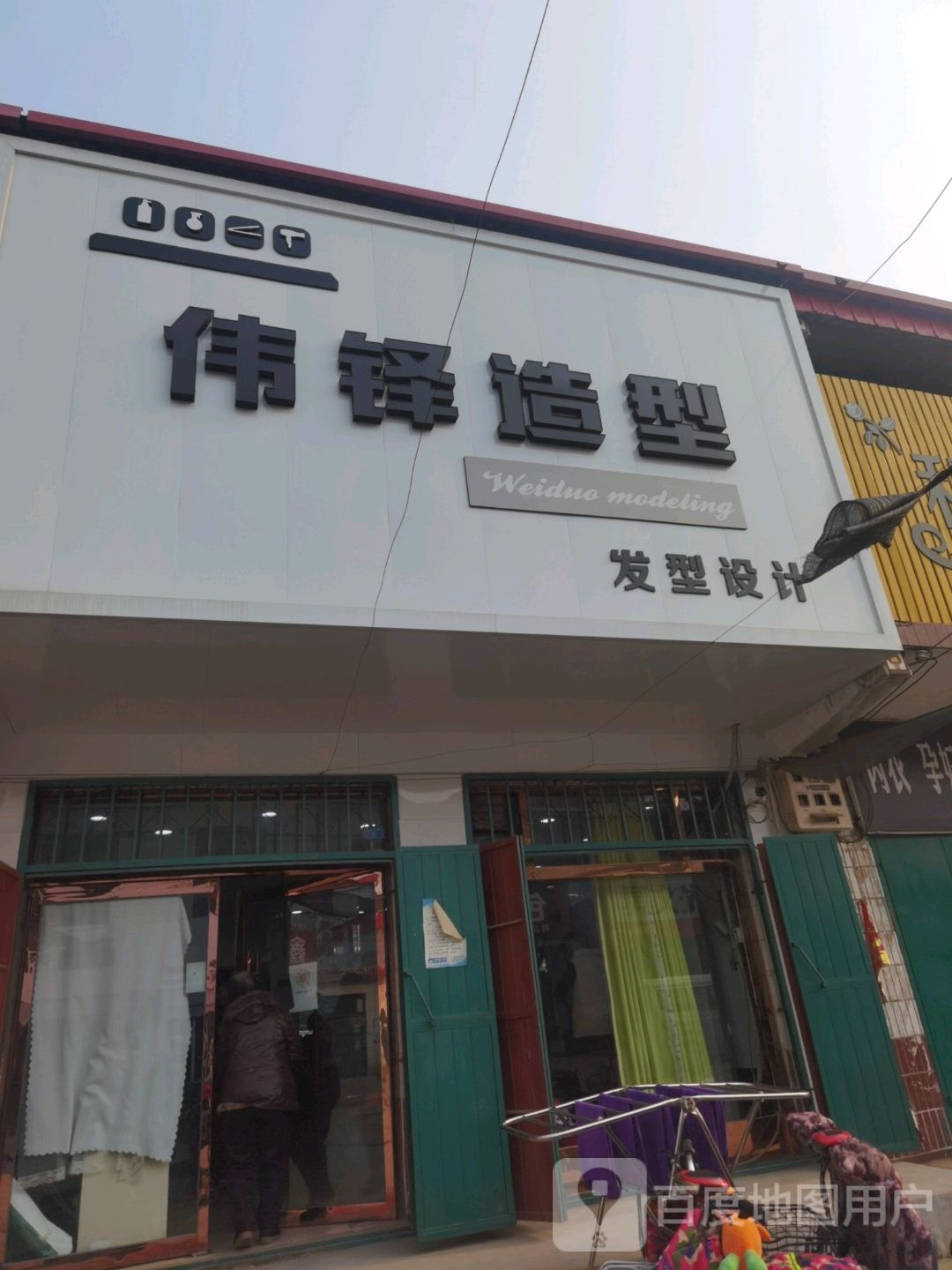 伟铎造型