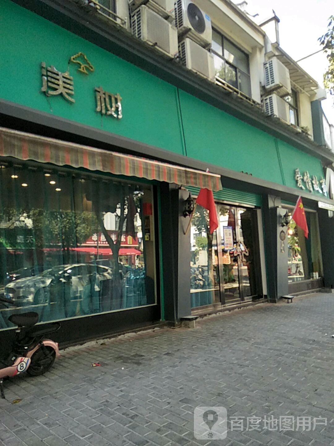 爱情故(龙井三路店)