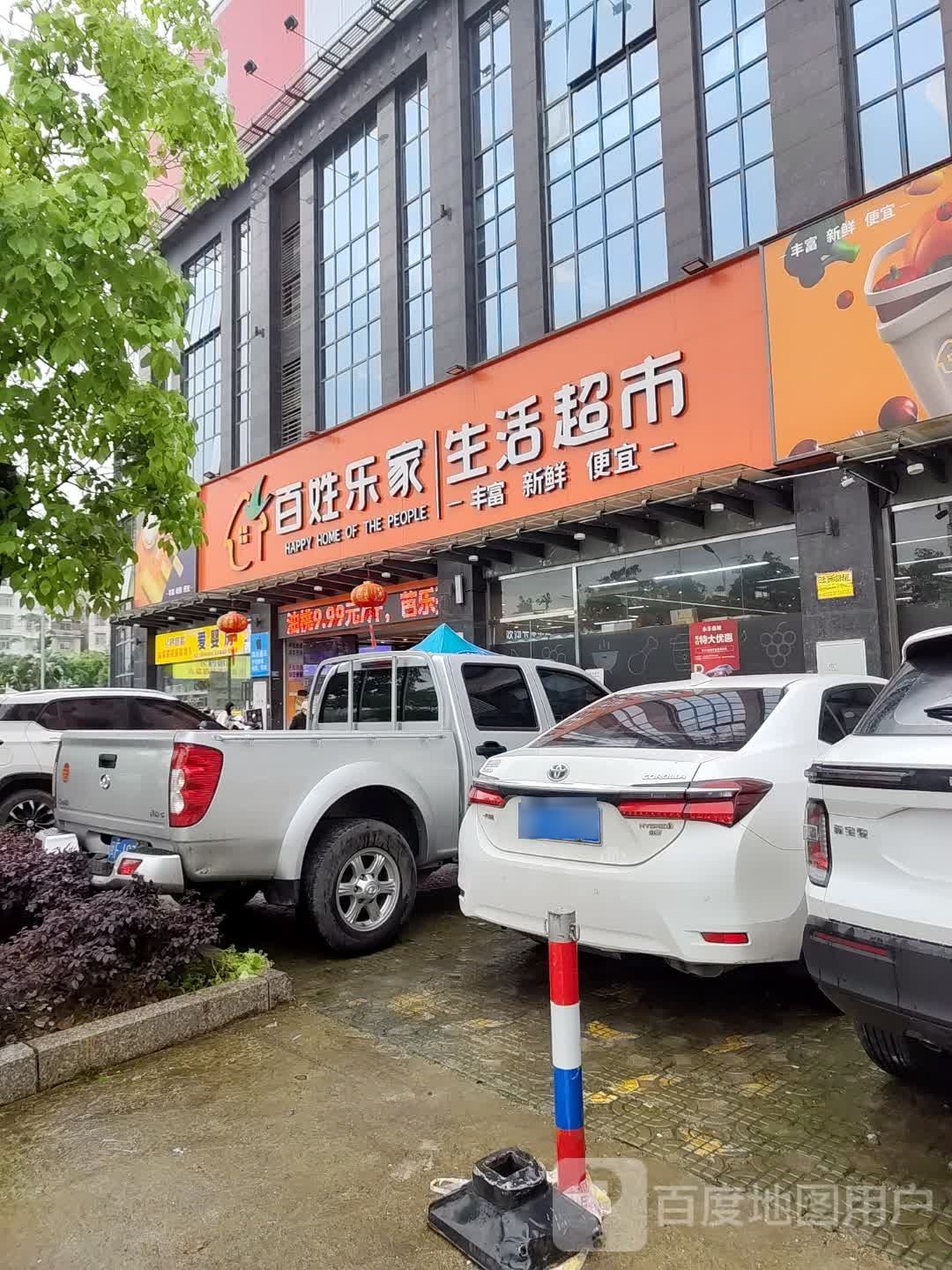 百姓乐家生鲜超市