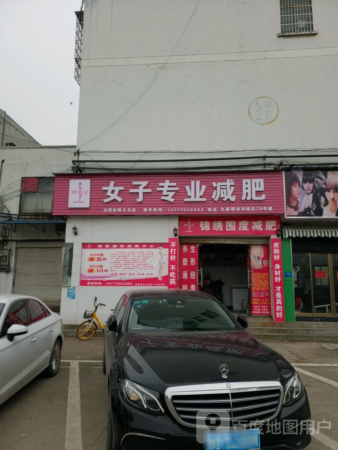 锦绣围度太子专业减肥(义乌店)