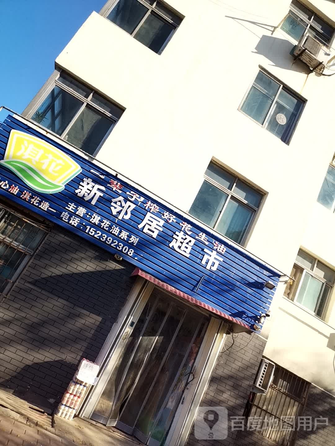 新邻居超市