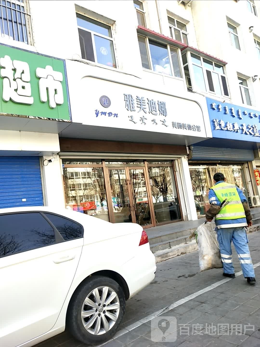 雅美迪娜美容美体会馆(农行小区店)