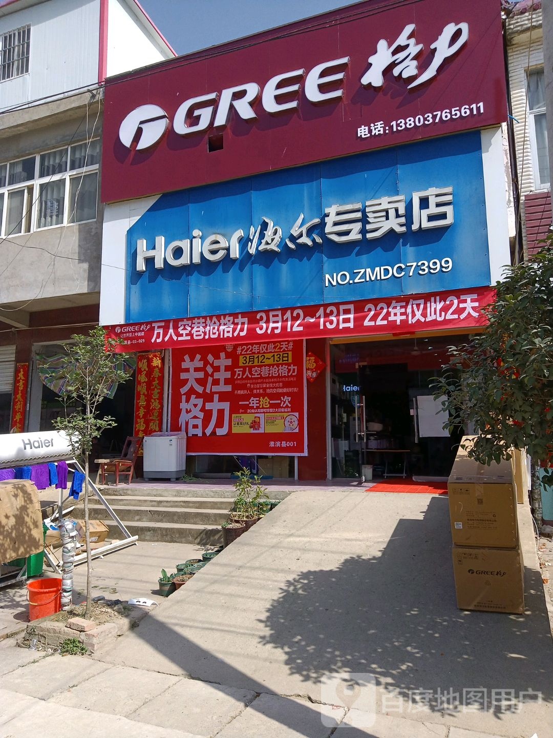 淮滨县王店乡海尔专卖店(紫薇路店)