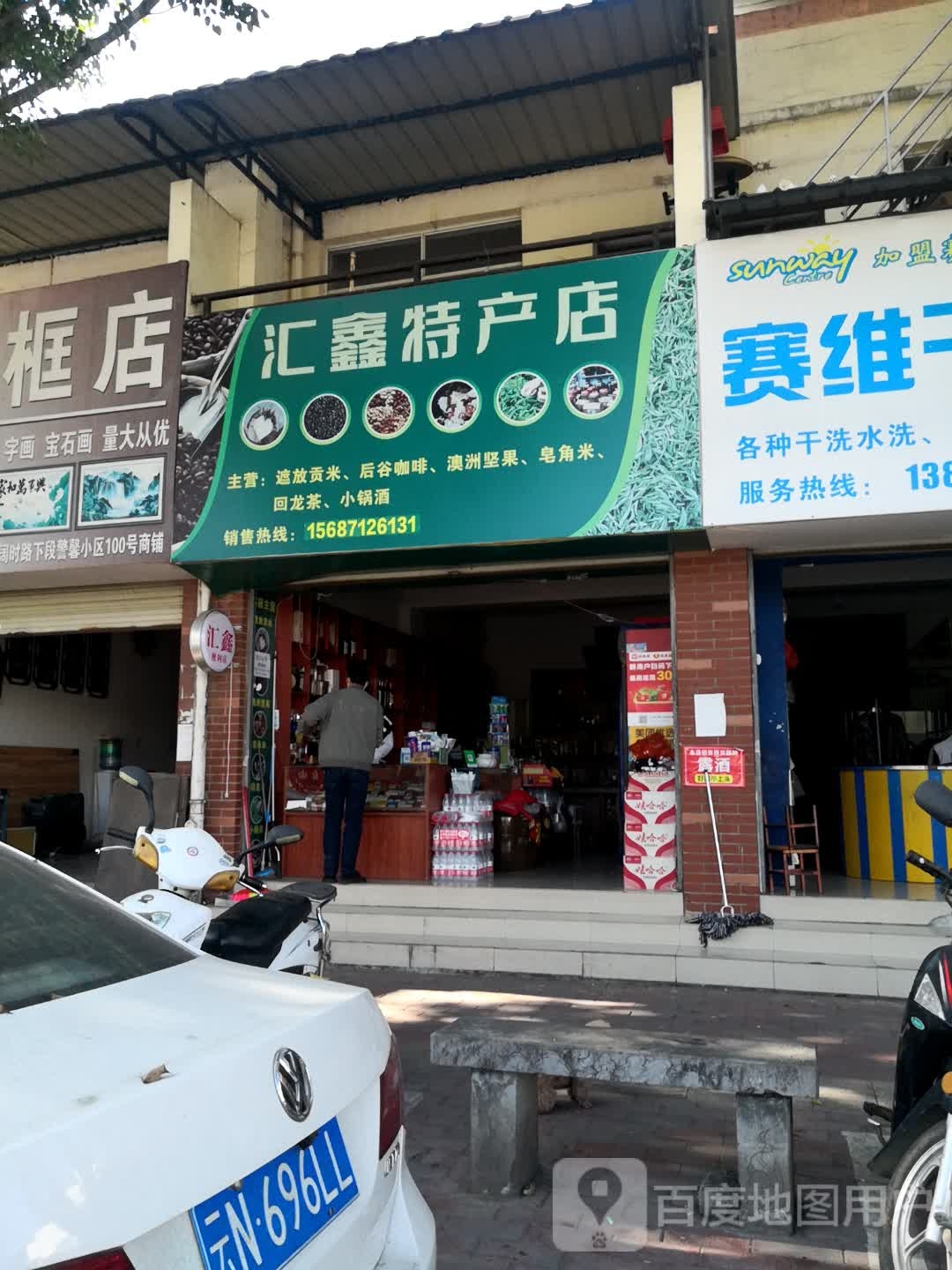 汇星特产店