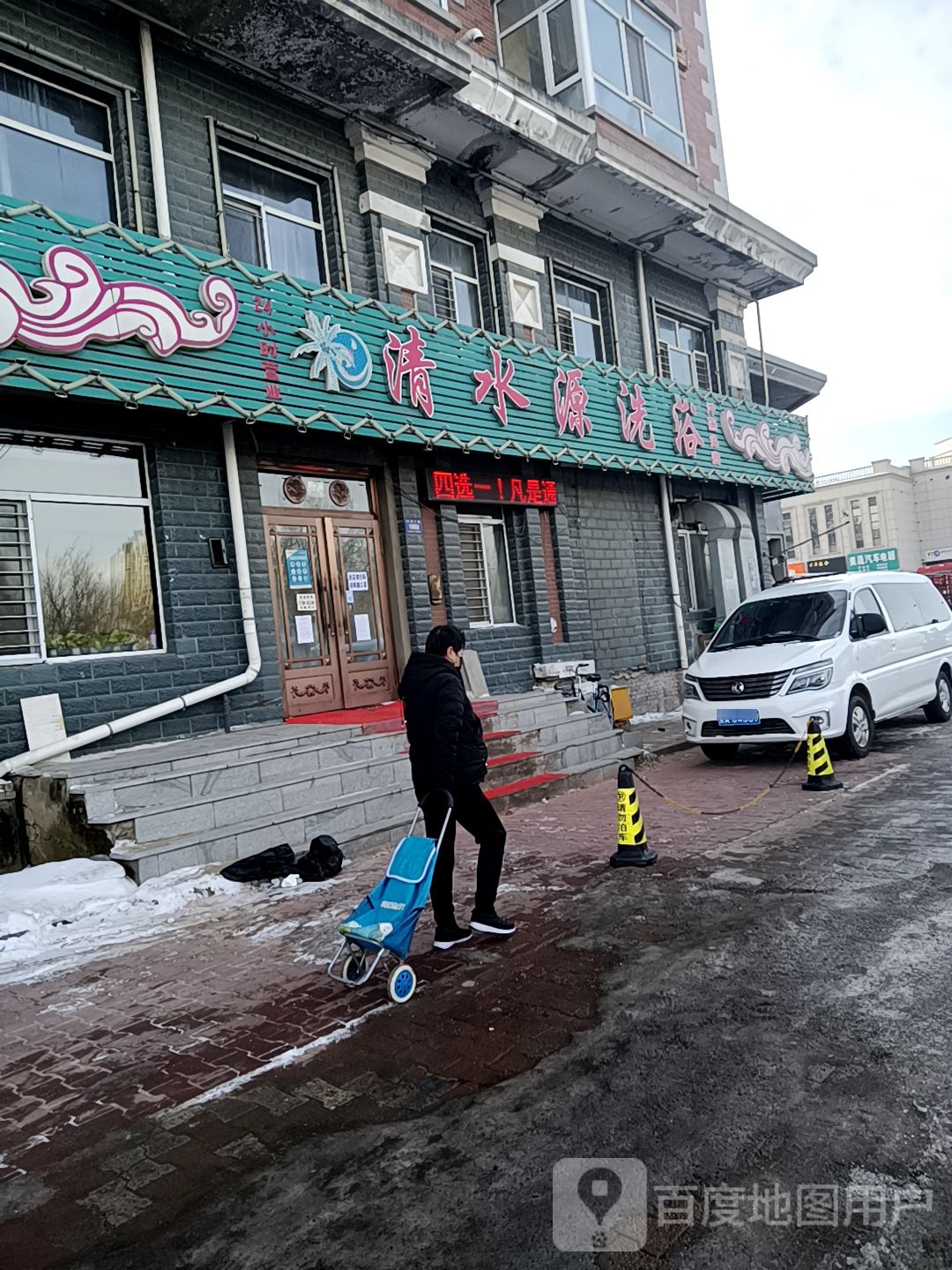 ·清水源洗浴(中源大道店)