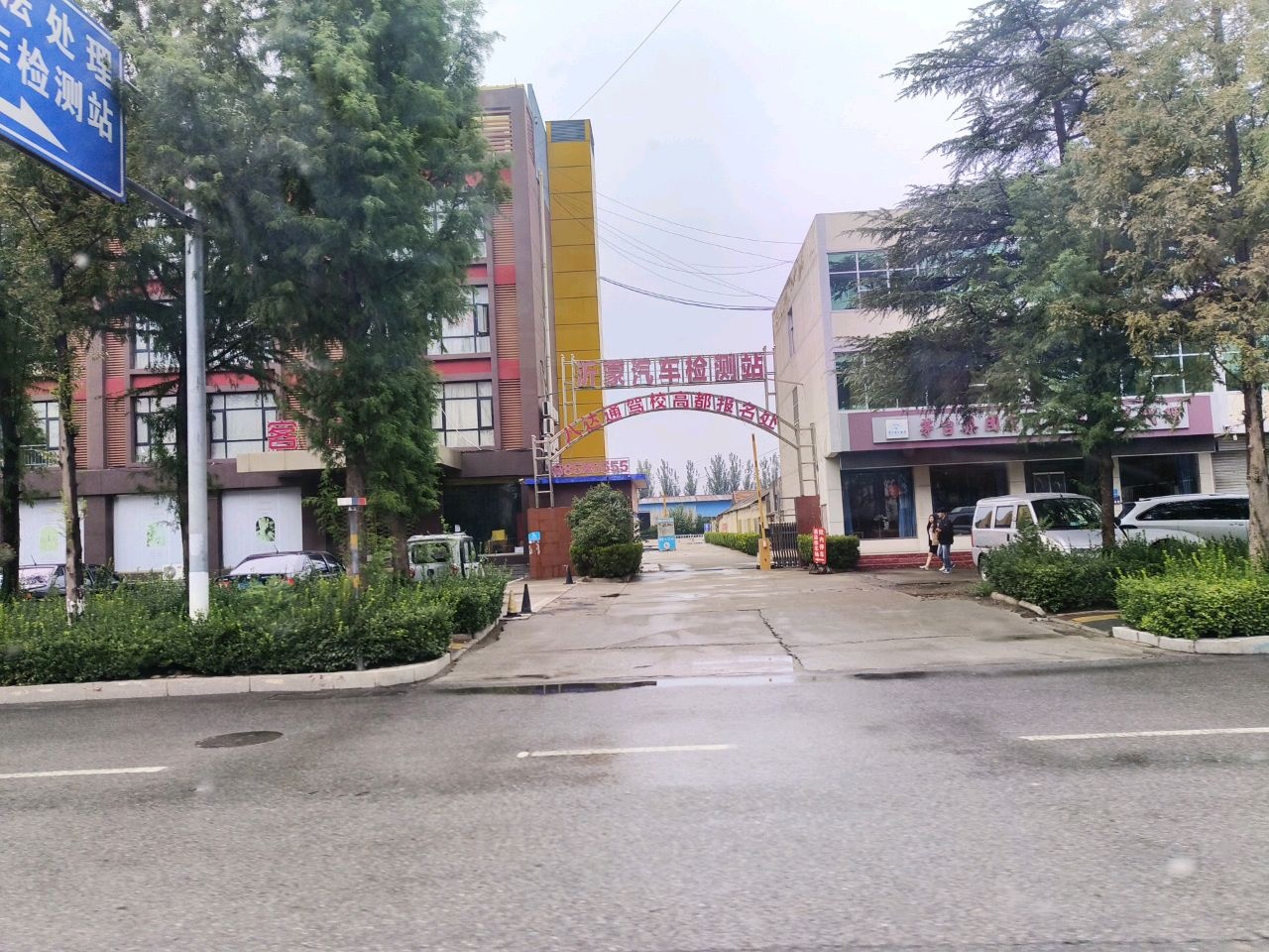 沂蒙汽车检测站