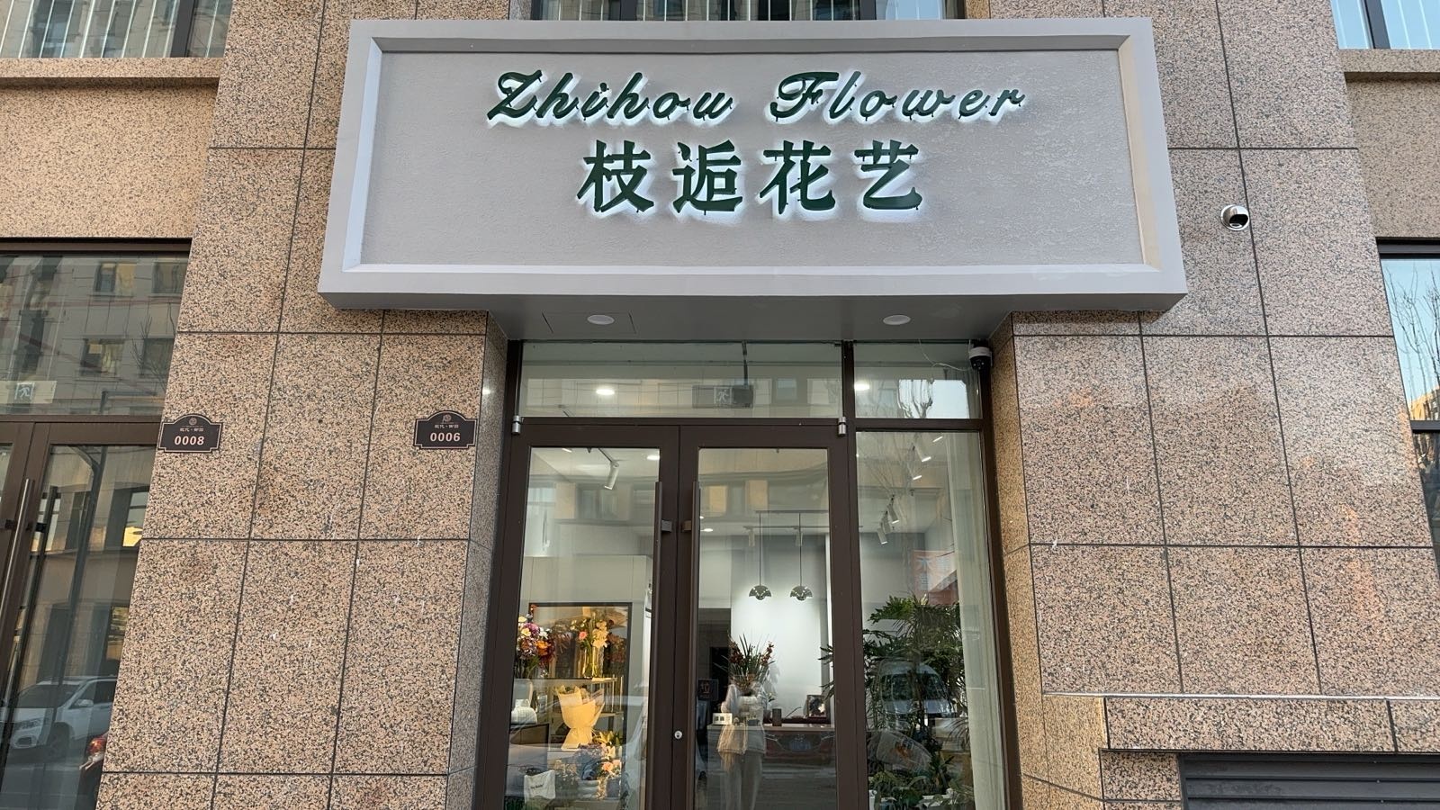 枝逅花艺