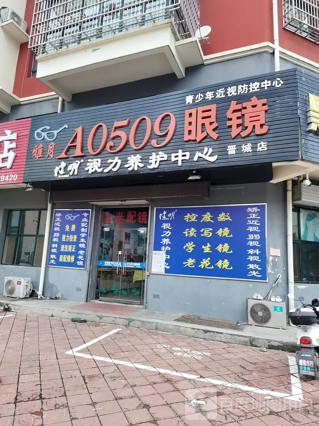 雅月A0509眼镜(晋城店))
