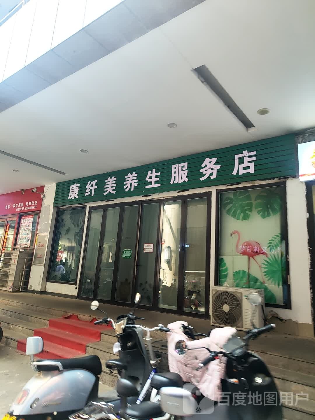 康纤美养生。服务店