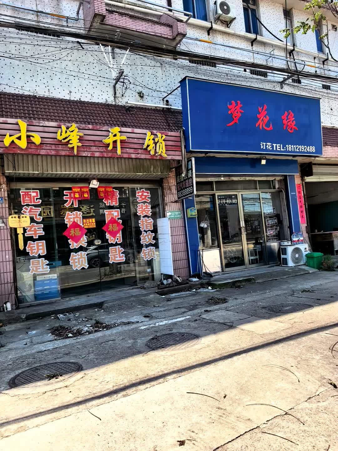 小峰开锁换锁指纹锁配钥匙