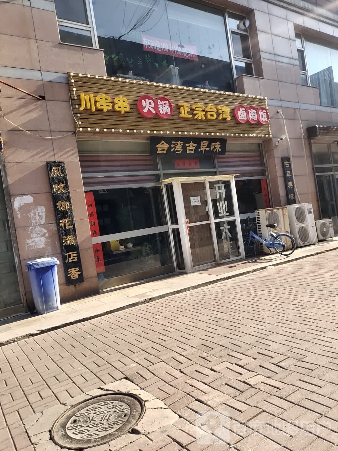 古早味正宗台湾卤肉店(天正市场店)