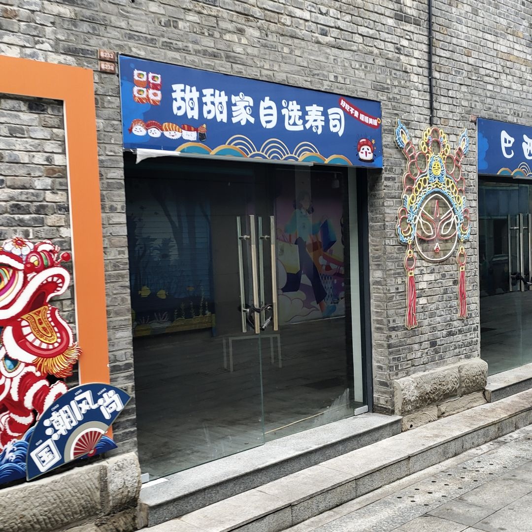 甜甜家自选寿司