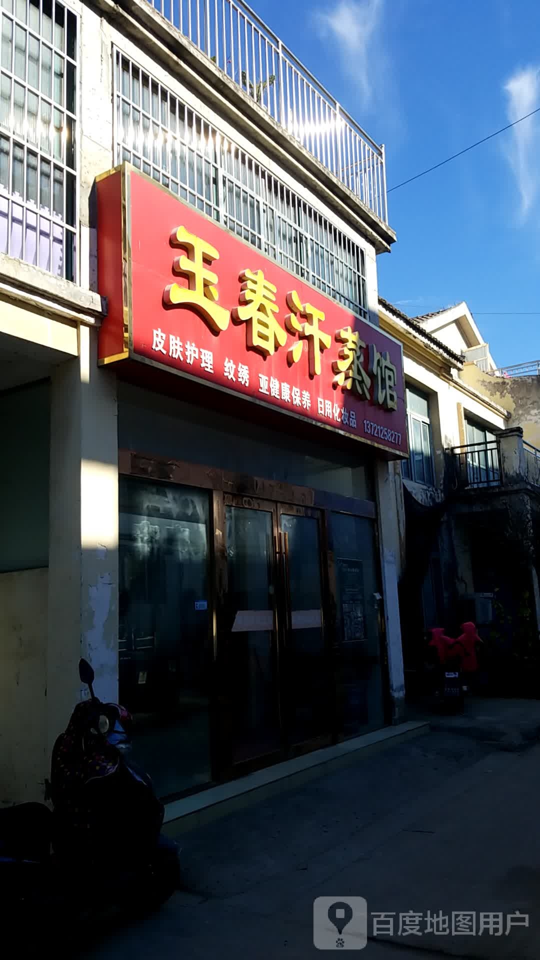 玉春汗蒸馆