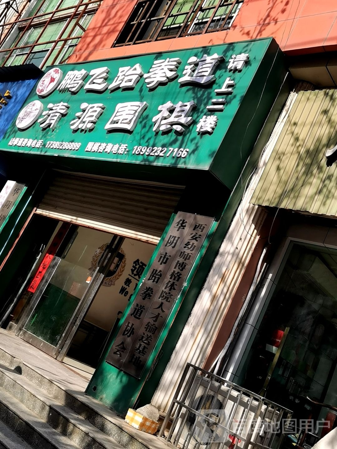 罂幞卞鹏飞跆拳道
