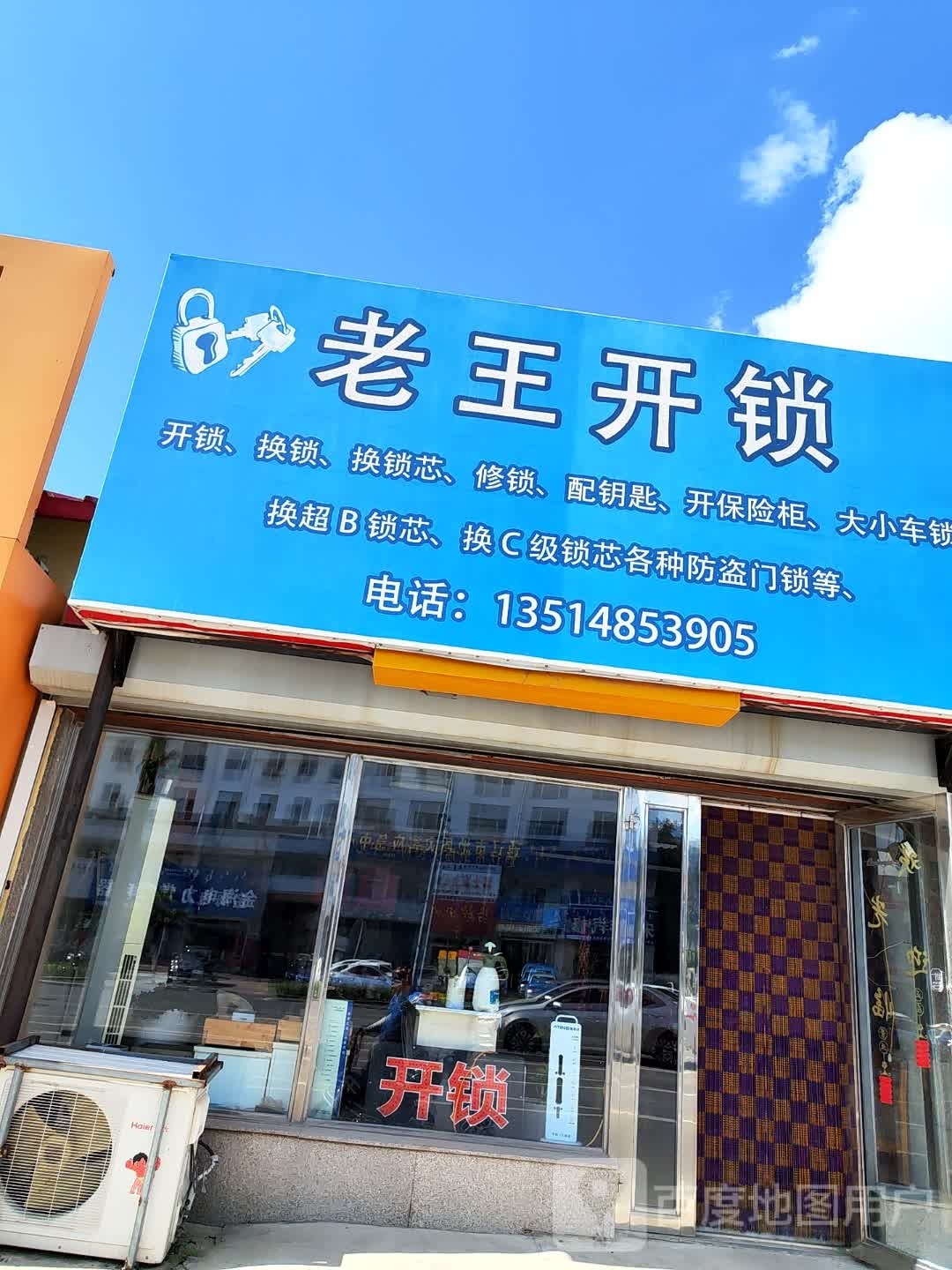 老王开锁修锁(科尔沁大街店)