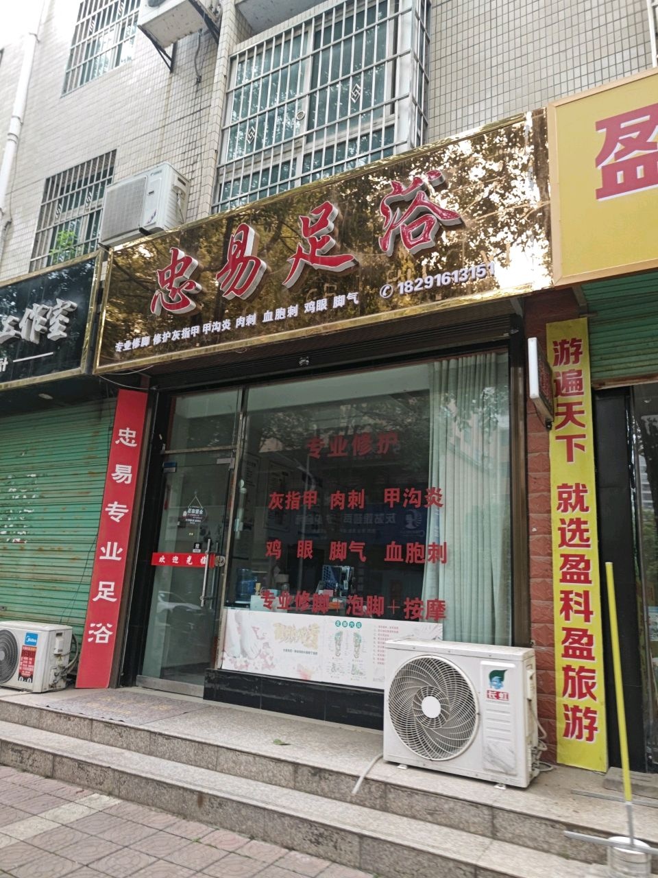 忠易足浴