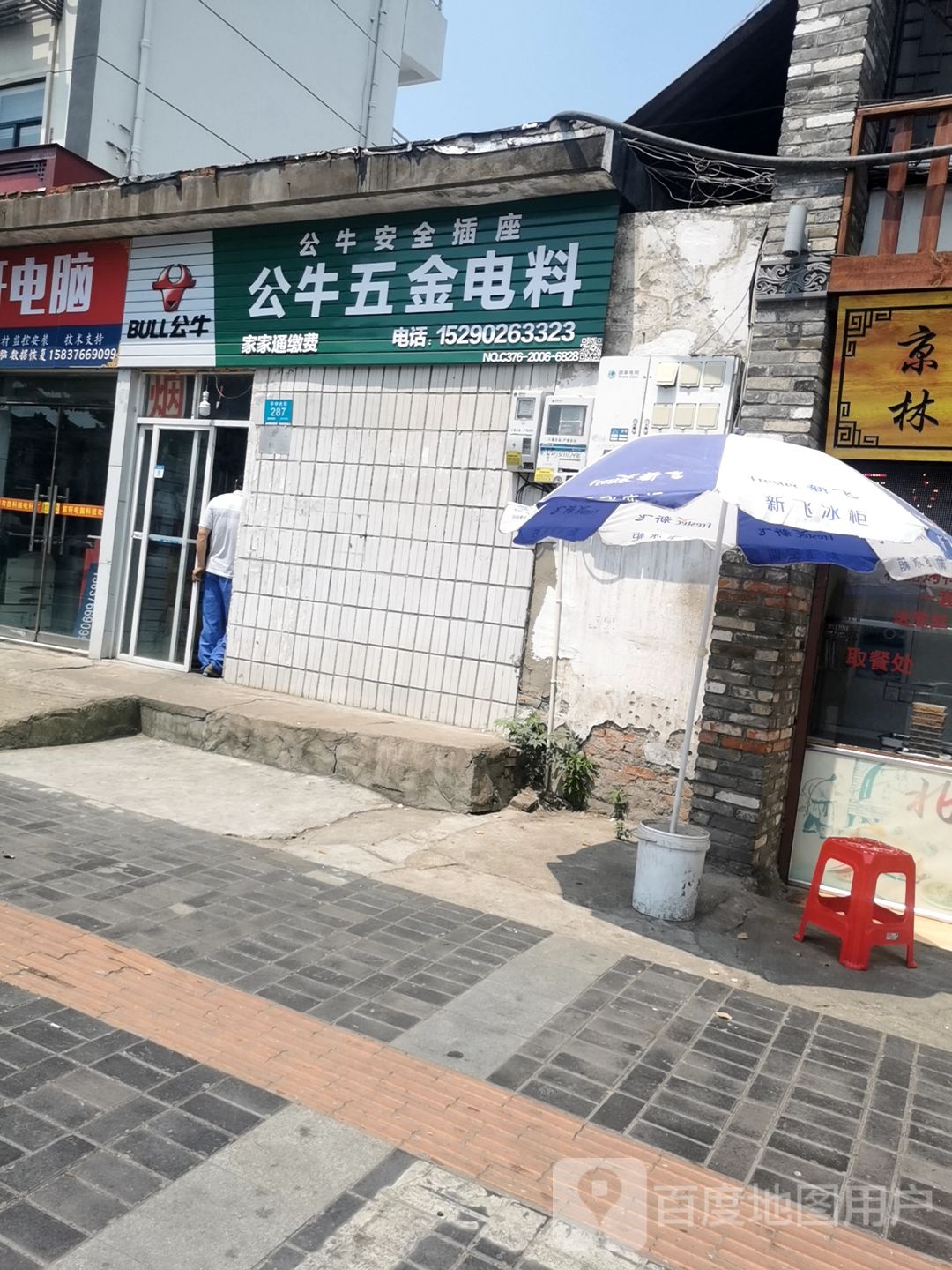 公牛五金电料(平中大街店)