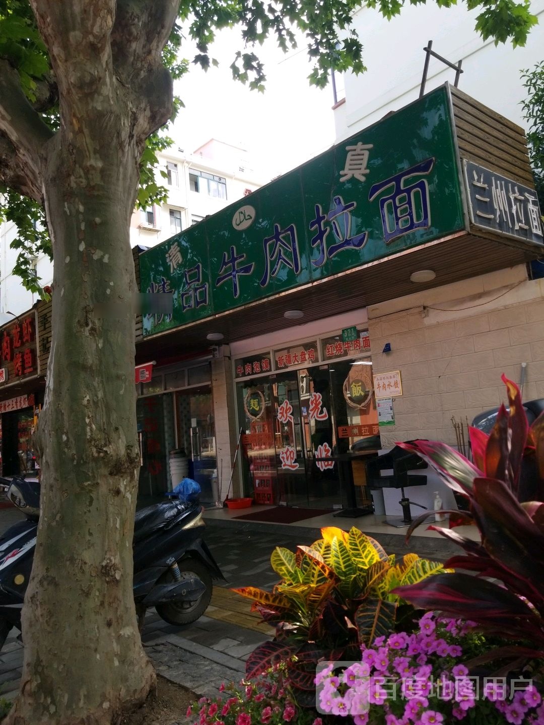 清真精品牛肉拉面(世纪大道店)