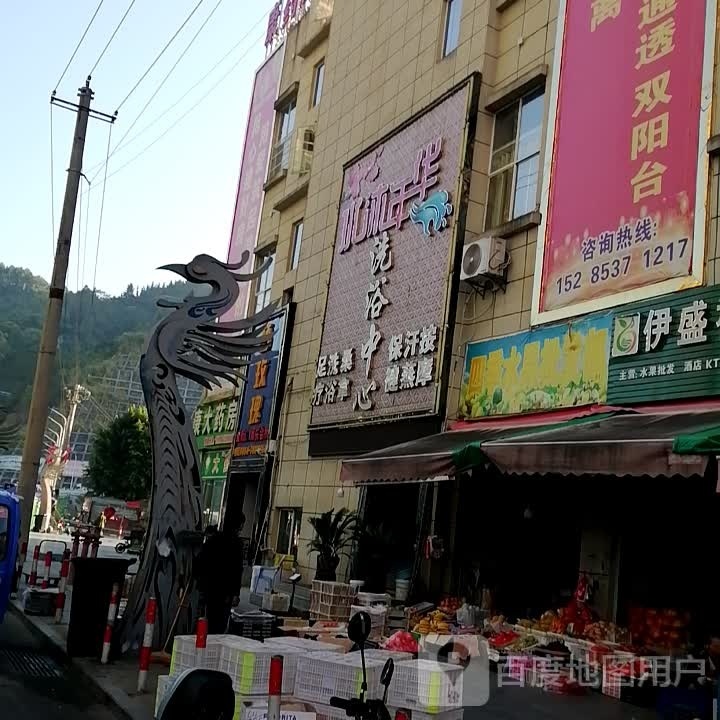水沐年华洗浴中心