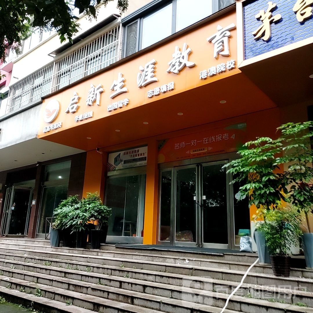 启新生涯市教育