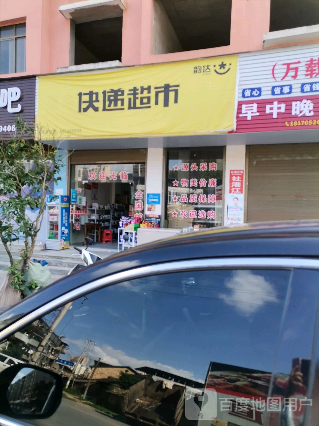 快递超市(田下路店)