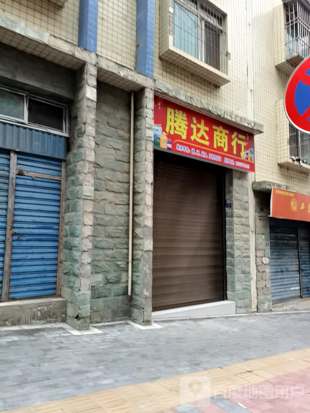 恒达商行(遵义路店)