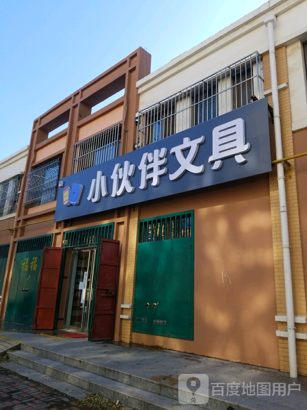 小伙伴文具