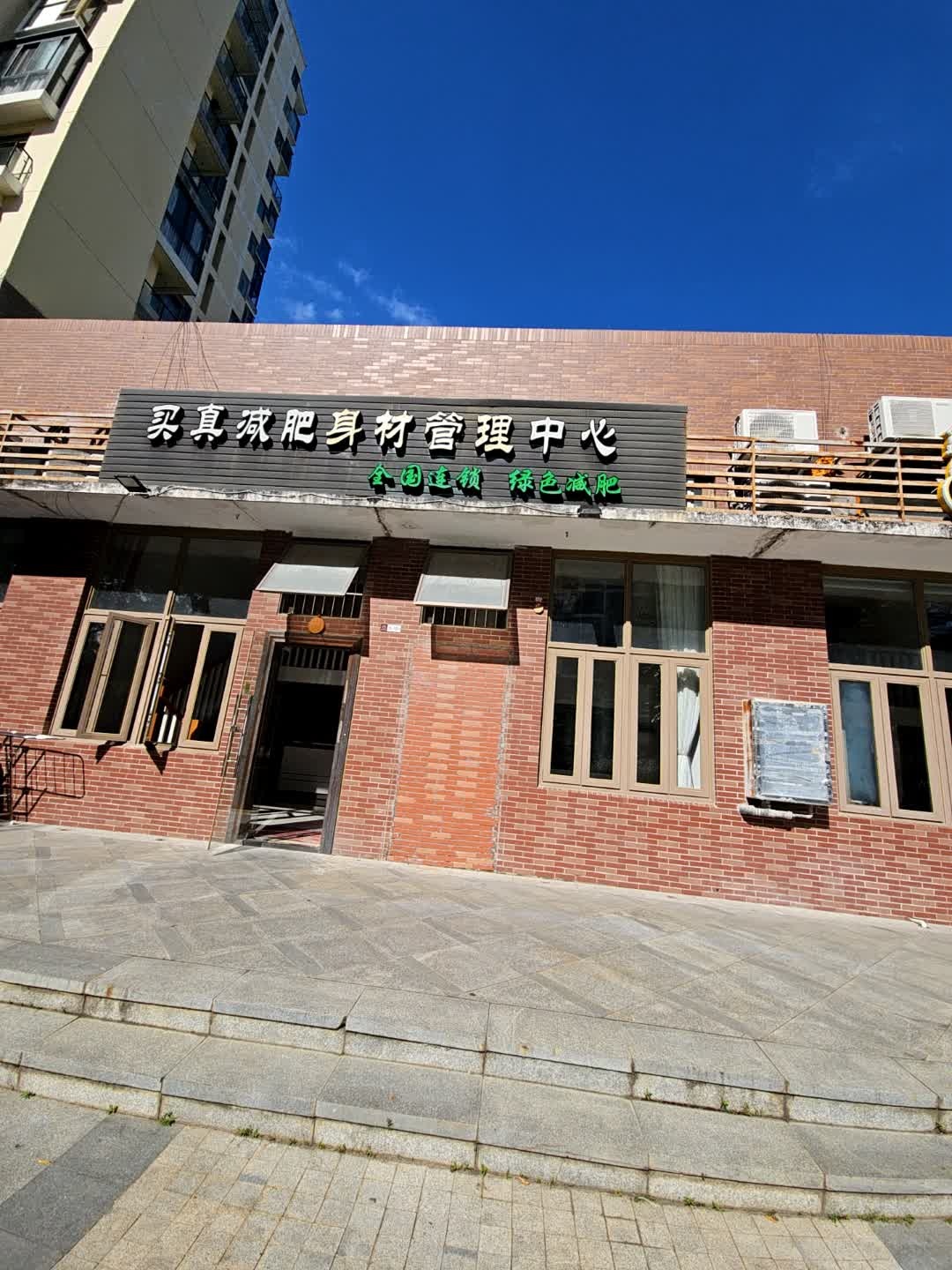 买真减肥身材管理中心(三亚·山水国际店)