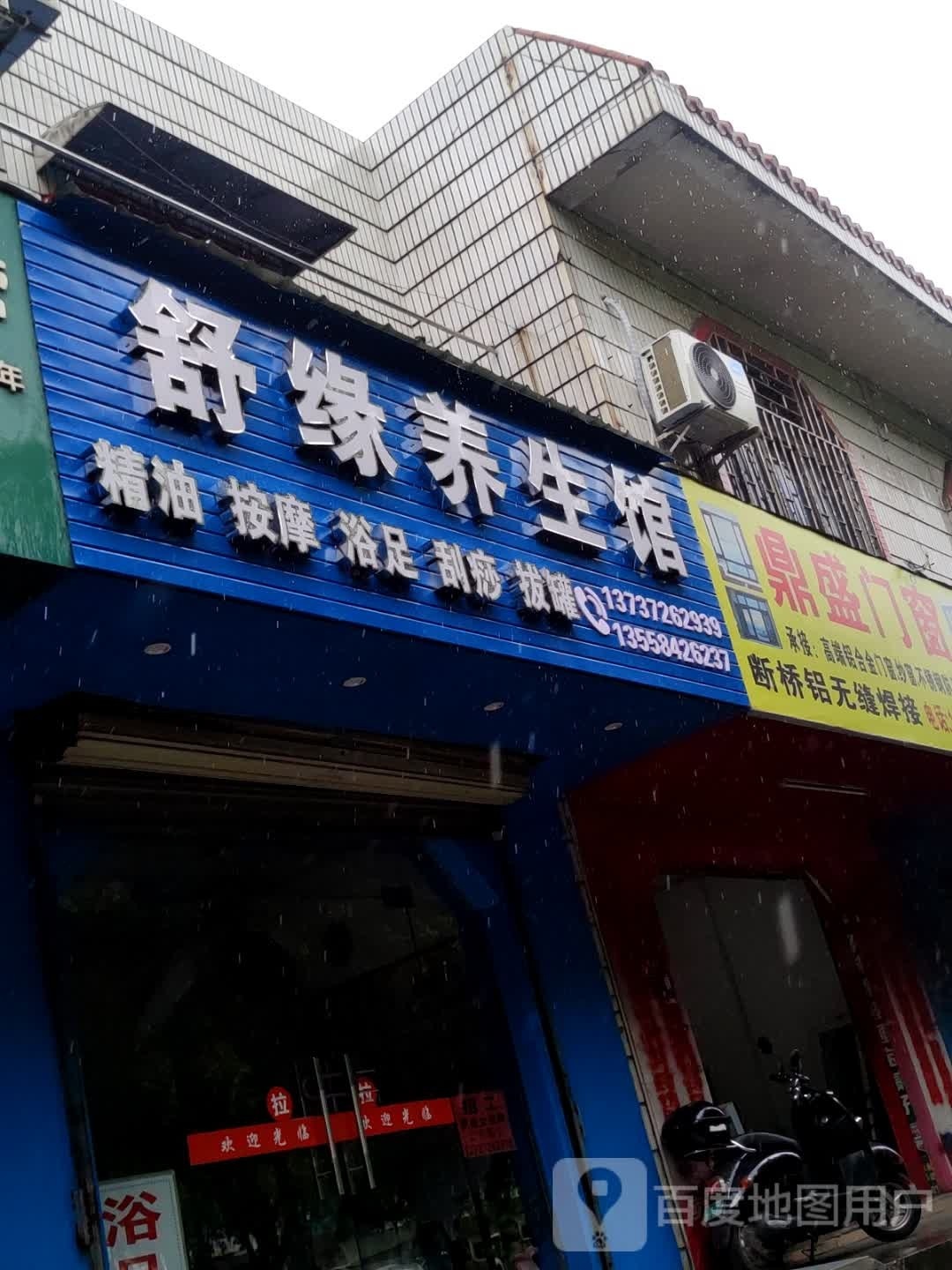 舒缘养生馆