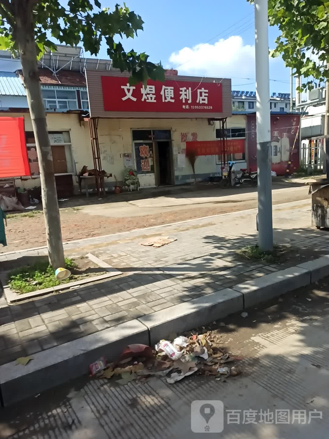 文煜便利店