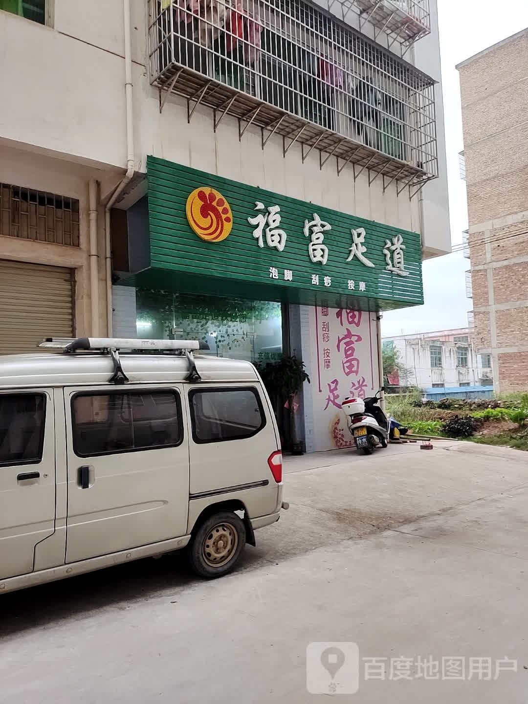 于都福妇足道