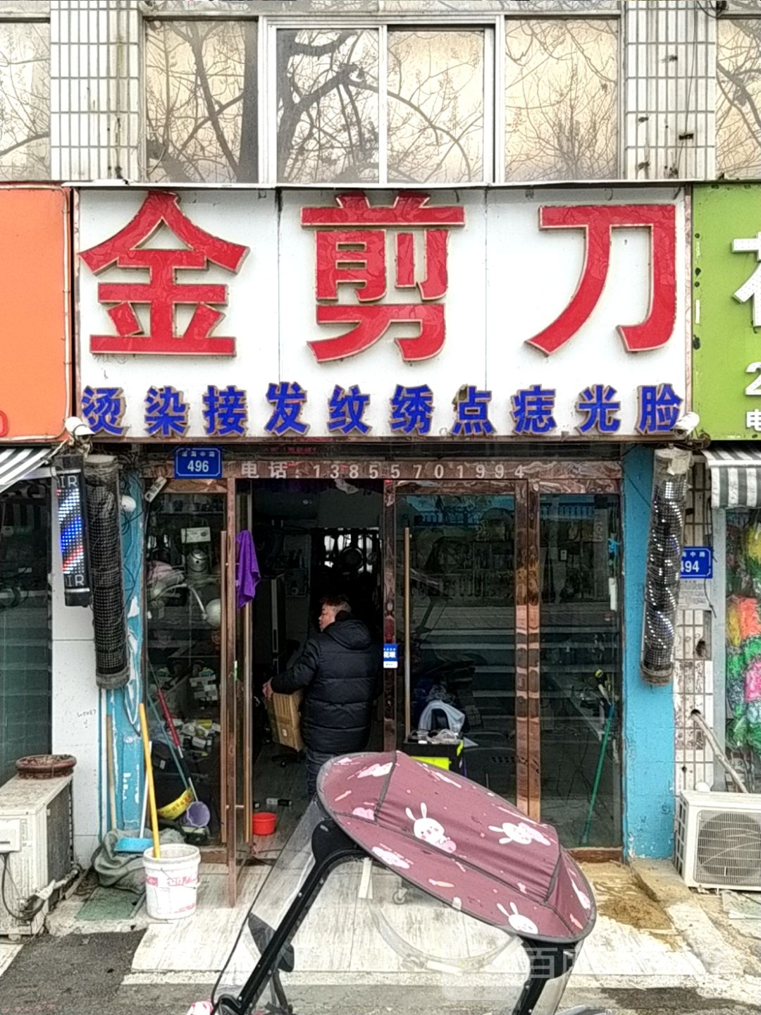 金剪刀专业烫染接发纹绣点痣光脸