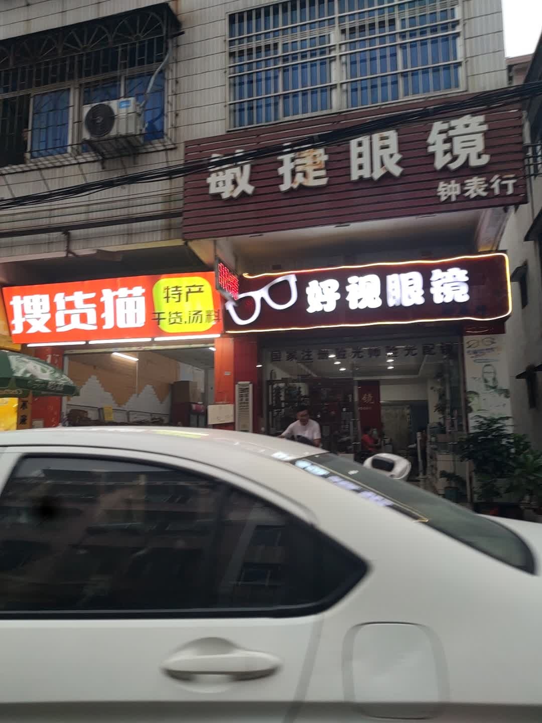 敏捷眼镜(新星路店)
