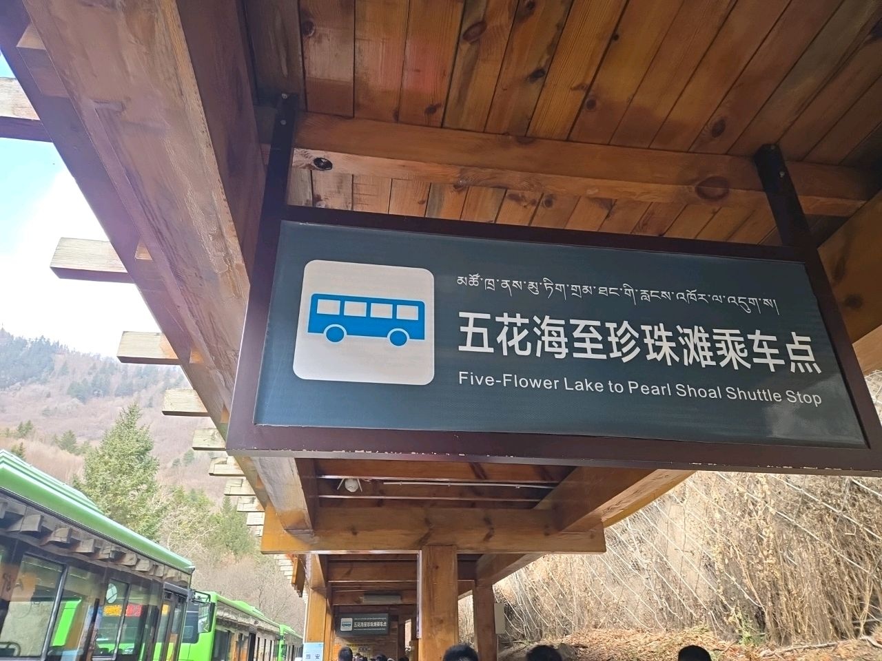 五花海乘车点