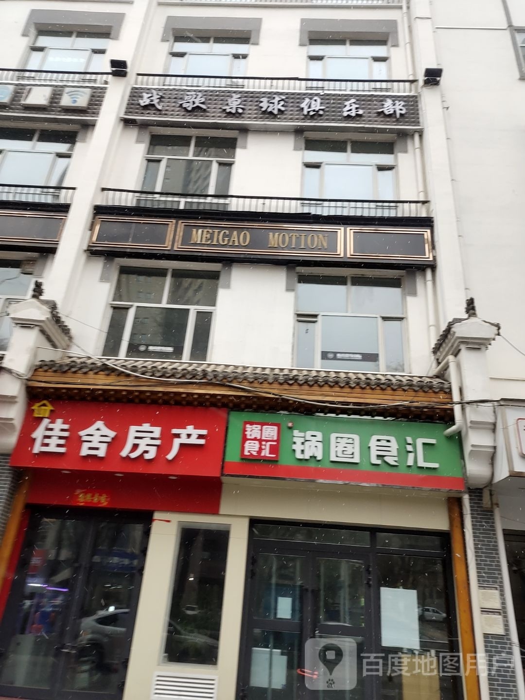 战歌桌球俱乐部(南山路店)