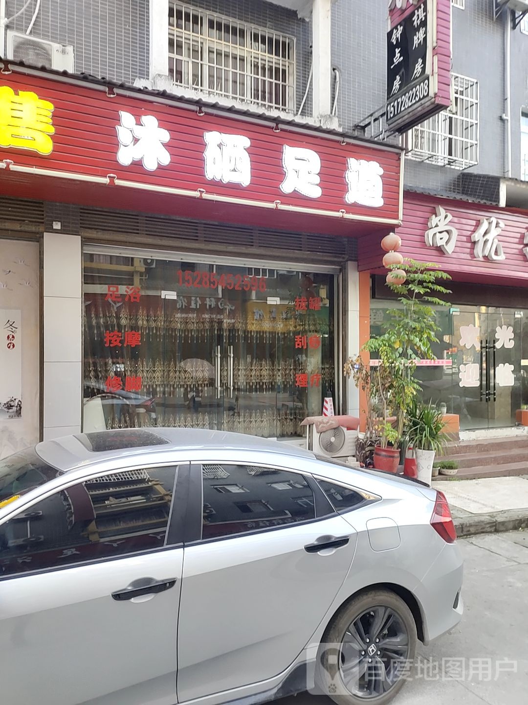 雪儿足道(火车站商贸小区店)