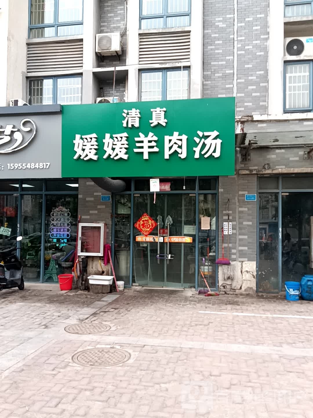 清真媛媛羊肉汤(和平村E区店)