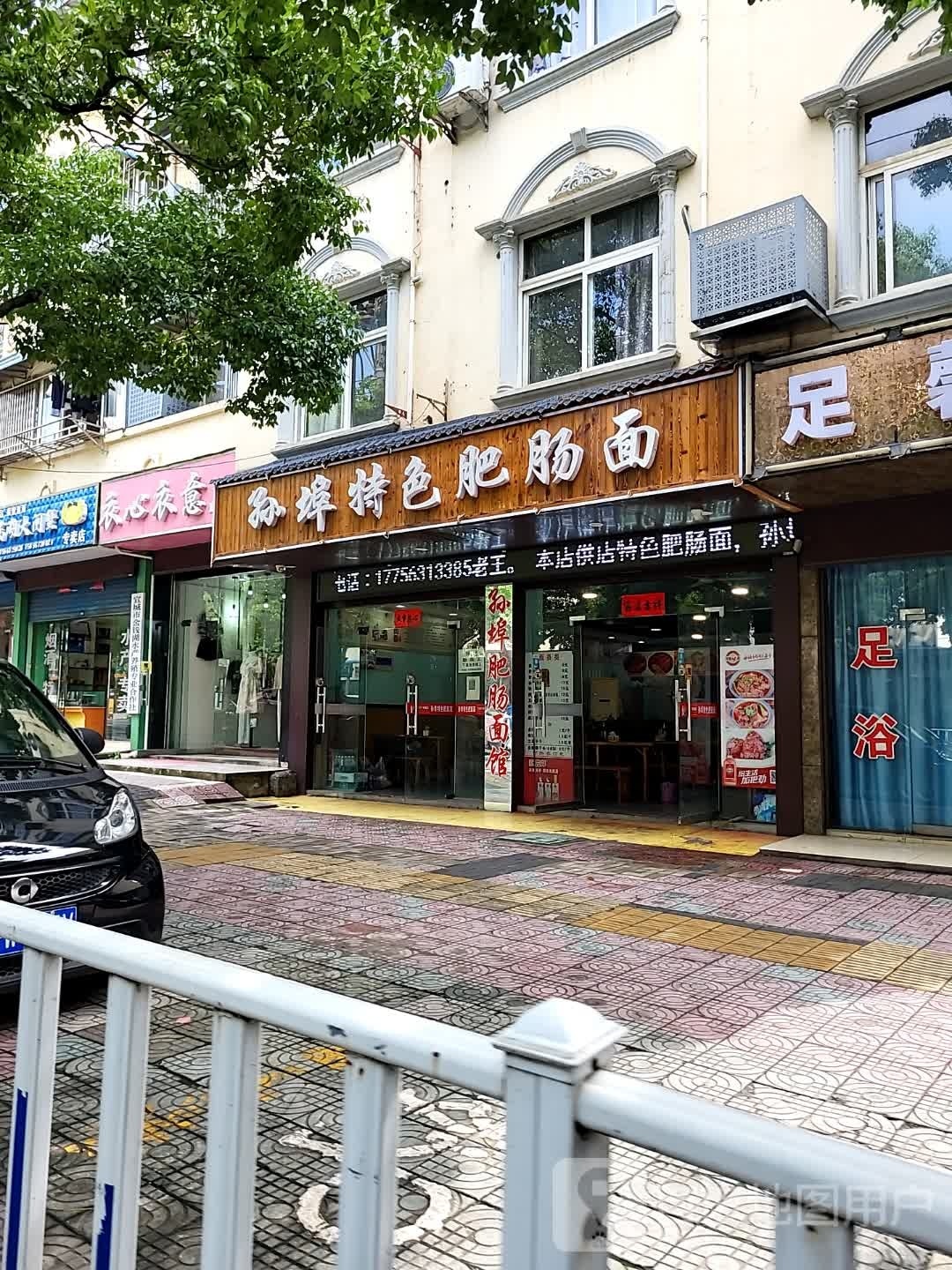 孙埠特色肥肠面馆(天羽山庄店)