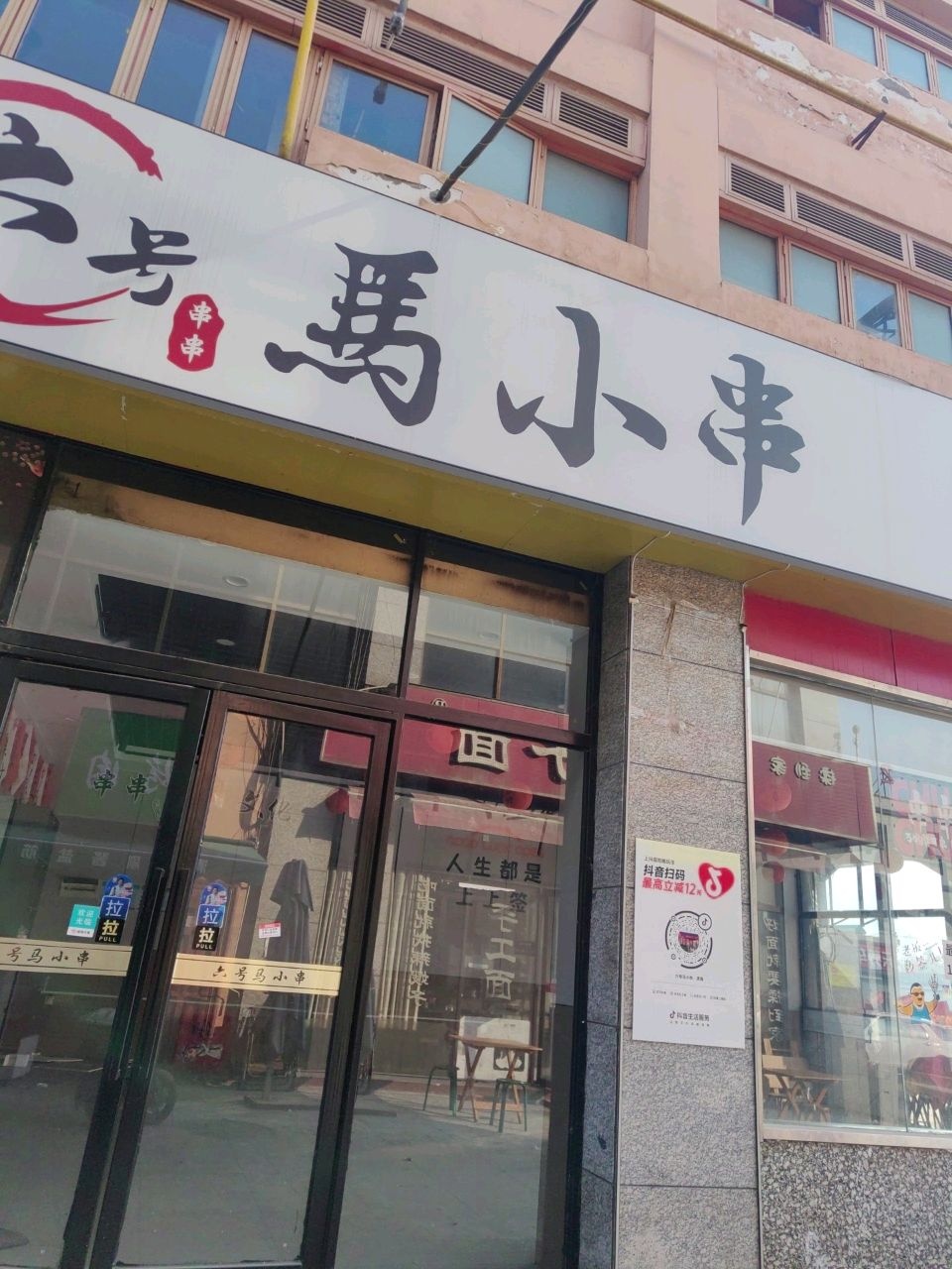 清真六号马小串(凤城三路店)