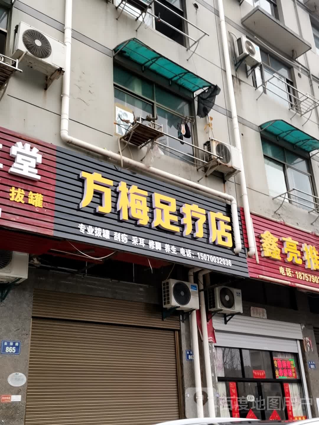 方梅足疗店