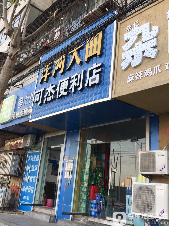 可杰便利店