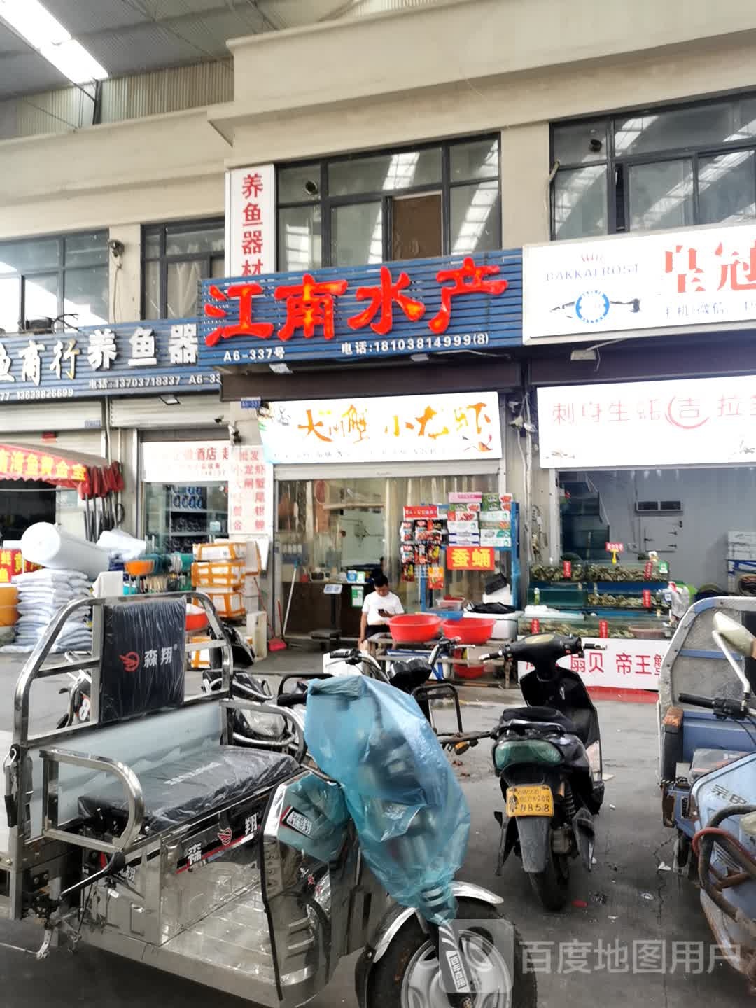 江南水产(新泉鸿中部两岸海鲜港店)