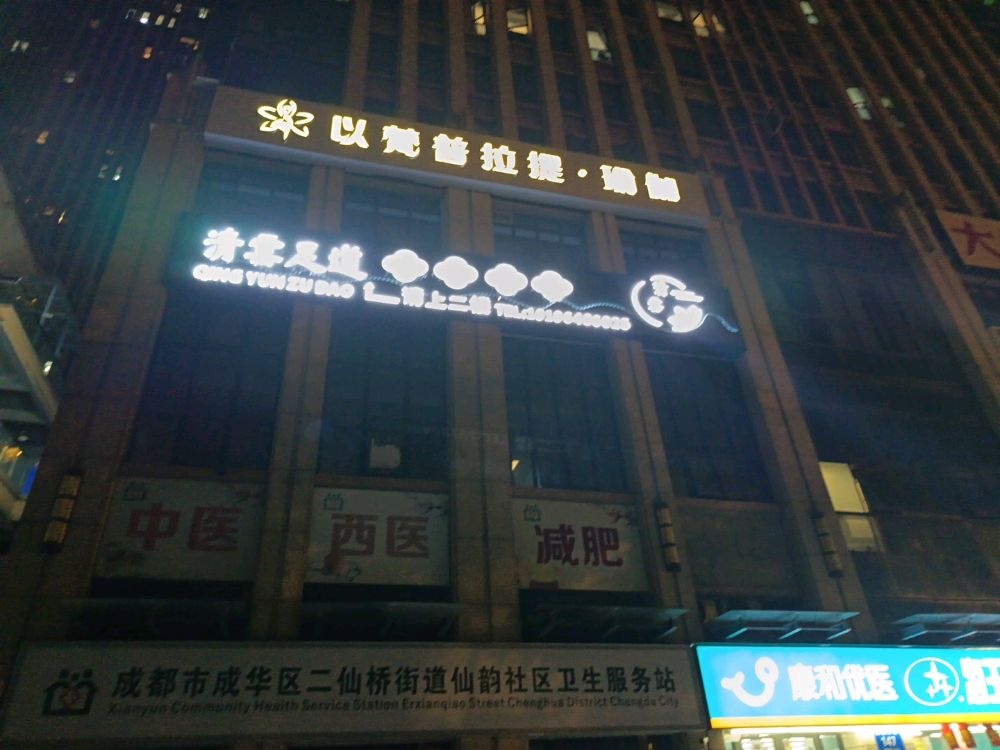 清雲·足道·SPA(二仙桥店)